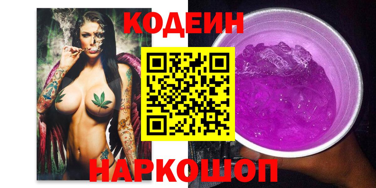 Кодеин напиток Lean (лин)  где найти   Вход с VPN  Ивантеевка  Кодеиновый сироп Lean Purple Drank 